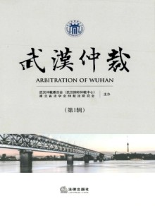 武汉仲裁期刊